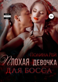 Плохая девочка для босса - Полина Рей - Читать книги онлайн | Слушать аудиокниги онлайн | Электронная библиотека books-lib.com