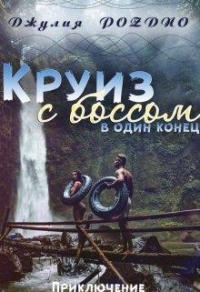 Круиз с боссом - Джулия Поздно - Читать книги онлайн | Слушать аудиокниги онлайн | Электронная библиотека books-lib.com
