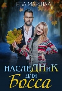 Наследник для босса - Ева Маршал - Читать книги онлайн | Слушать аудиокниги онлайн | Электронная библиотека books-lib.com