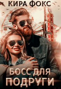 Босс для подруги - Кира Фокс - Читать книги онлайн | Слушать аудиокниги онлайн | Электронная библиотека books-lib.com