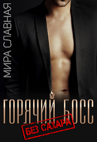 Горячий босс. Без сахара - Матильда Старр - Читать книги онлайн | Слушать аудиокниги онлайн | Электронная библиотека books-lib.com
