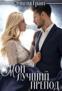 Мой лучший препод - Эмилия Грант - Читать книги онлайн | Слушать аудиокниги онлайн | Электронная библиотека books-lib.com