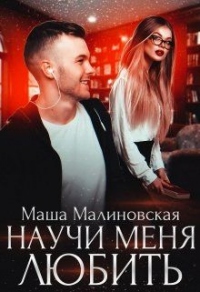 Научи меня любить - Маша Малиновская - Читать книги онлайн | Слушать аудиокниги онлайн | Электронная библиотека books-lib.com