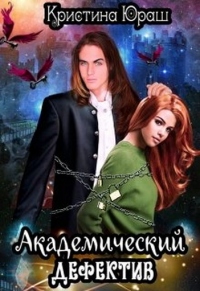 Академический дефектив - Кристина Юраш - Читать книги онлайн | Слушать аудиокниги онлайн | Электронная библиотека books-lib.com
