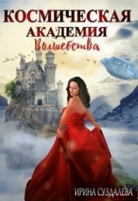 Космическая академия волшебства - Ирина Суздалева - Читать книги онлайн | Слушать аудиокниги онлайн | Электронная библиотека books-lib.com