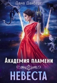 Академия пламени. Невеста - Дана Данберг - Читать книги онлайн | Слушать аудиокниги онлайн | Электронная библиотека books-lib.com