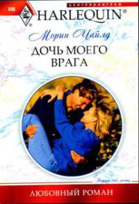 Дочь моего врага - Морин Чайлд - Читать книги онлайн | Слушать аудиокниги онлайн | Электронная библиотека books-lib.com
