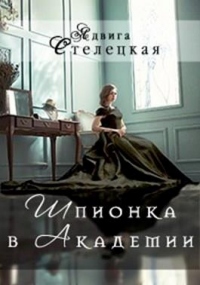 Шпионка в Академии - Ядвига Стелецкая - Читать книги онлайн | Слушать аудиокниги онлайн | Электронная библиотека books-lib.com