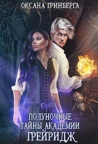 Полуночные тайны Академии Грейридж - Оксана Гринберга - Читать книги онлайн | Слушать аудиокниги онлайн | Электронная библиотека books-lib.com