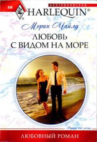 Любовь с видом на море - Морин Чайлд - Читать книги онлайн | Слушать аудиокниги онлайн | Электронная библиотека books-lib.com