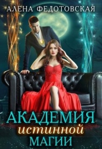 Академия истинной магии - Алена Федотовская - Читать книги онлайн | Слушать аудиокниги онлайн | Электронная библиотека books-lib.com