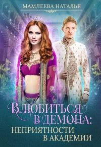 Влюбиться в демона. Неприятности в академии - Наталья Мамлеева - Читать книги онлайн | Слушать аудиокниги онлайн | Электронная библиотека books-lib.com