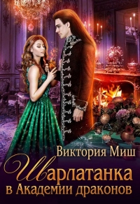 Шарлатанка в Академии драконов - Виктория Миш - Читать книги онлайн | Слушать аудиокниги онлайн | Электронная библиотека books-lib.com