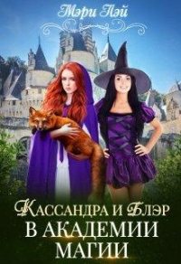 Кассандра и Блэр в Академии магии - Мэри Лэй - Читать книги онлайн | Слушать аудиокниги онлайн | Электронная библиотека books-lib.com