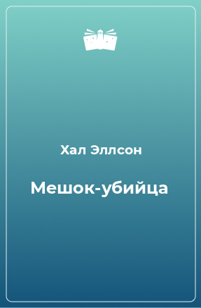 Эллсон Хал - Мешок-убийца - Читать книги онлайн | Слушать аудиокниги онлайн | Электронная библиотека books-lib.com