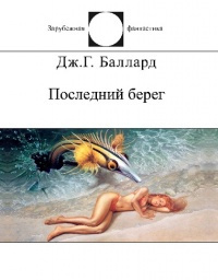 Баллард Джеймс - Двенадцатая дорожка - Читать книги онлайн | Слушать аудиокниги онлайн | Электронная библиотека books-lib.com
