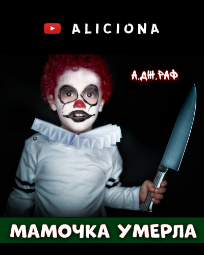 Раф А.Дж - Мамочка умерла - Читать книги онлайн | Слушать аудиокниги онлайн | Электронная библиотека books-lib.com