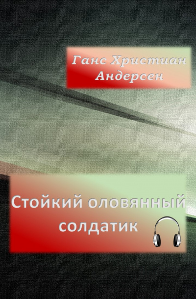 Андерсен Ганс - Стойкий оловянный солдатик - Читать книги онлайн | Слушать аудиокниги онлайн | Электронная библиотека books-lib.com