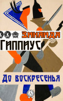 Гиппиус Зинаида - До воскресенья - Читать книги онлайн | Слушать аудиокниги онлайн | Электронная библиотека books-lib.com