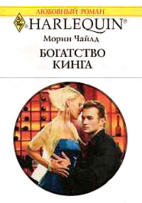 Богатство Кинга - Морин Чайлд - Читать книги онлайн | Слушать аудиокниги онлайн | Электронная библиотека books-lib.com