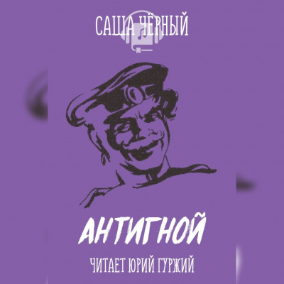 Черный Саша - Антигной - Читать книги онлайн | Слушать аудиокниги онлайн | Электронная библиотека books-lib.com