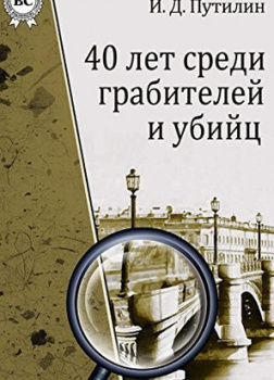 Путилин Иван - Удачный розыск - Читать книги онлайн | Слушать аудиокниги онлайн | Электронная библиотека books-lib.com