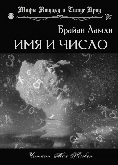 Ламли Брайан - Имя и число - Читать книги онлайн | Слушать аудиокниги онлайн | Электронная библиотека books-lib.com