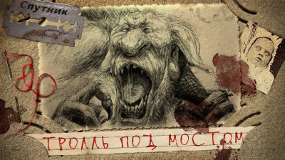 Рогулин Василий - Тролль под мостом - Читать книги онлайн | Слушать аудиокниги онлайн | Электронная библиотека books-lib.com