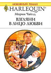 Взгляни в лицо любви - Морин Чайлд - Читать книги онлайн | Слушать аудиокниги онлайн | Электронная библиотека books-lib.com