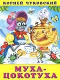 Корней Чуковский - Муха Цокотуха - Читать книги онлайн | Слушать аудиокниги онлайн | Электронная библиотека books-lib.com