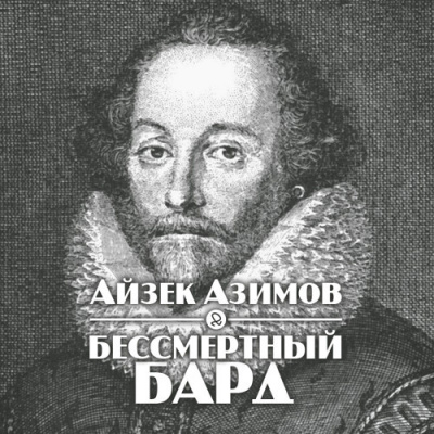 Азимов Айзек - Бессмертный бард - Читать книги онлайн | Слушать аудиокниги онлайн | Электронная библиотека books-lib.com