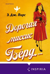 Дорогая миссис Бёрд… - Э. Дж. Пирс - Читать книги онлайн | Слушать аудиокниги онлайн | Электронная библиотека books-lib.com