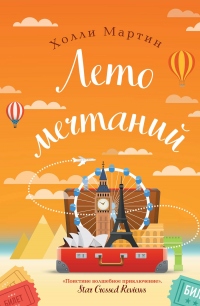 Лето мечтаний - Холли Мартин - Читать книги онлайн | Слушать аудиокниги онлайн | Электронная библиотека books-lib.com