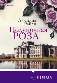 Полуночная роза - Люсинда Райли - Читать книги онлайн | Слушать аудиокниги онлайн | Электронная библиотека books-lib.com