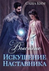 Искушение Наставника - Саша Ким - Читать книги онлайн | Слушать аудиокниги онлайн | Электронная библиотека books-lib.com