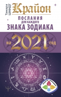 Крайон. Послания для каждого знака Зодиака на 2021 год - Тамара Шмидт - Читать книги онлайн | Слушать аудиокниги онлайн | Электронная библиотека books-lib.com