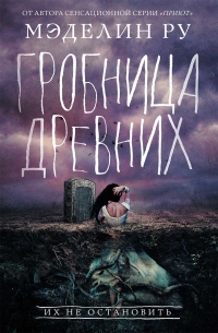 Гробница древних - Мэделин Ру - Читать книги онлайн | Слушать аудиокниги онлайн | Электронная библиотека books-lib.com