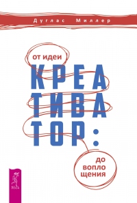 Креативатор. От идеи до воплощения - Дуглас Миллер - Читать книги онлайн | Слушать аудиокниги онлайн | Электронная библиотека books-lib.com