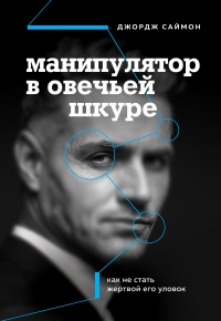 Манипулятор в овечьей шкуре. Как не стать жертвой его уловок - Джордж Саймон - Читать книги онлайн | Слушать аудиокниги онлайн | Электронная библиотека books-lib.com