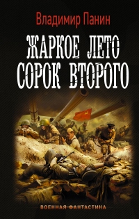 Жаркое лето сорок второго - Владимир Панин - Читать книги онлайн | Слушать аудиокниги онлайн | Электронная библиотека books-lib.com