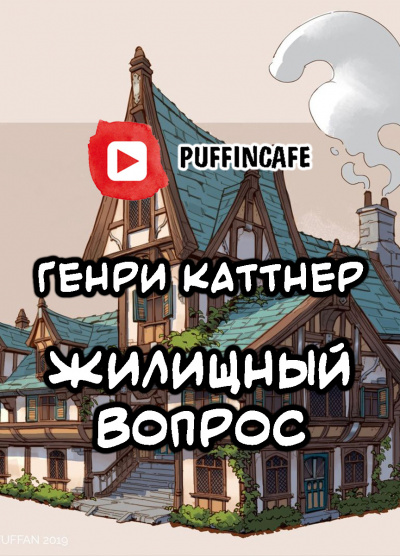 Каттнер Генри - Жилищный вопрос - Читать книги онлайн | Слушать аудиокниги онлайн | Электронная библиотека books-lib.com