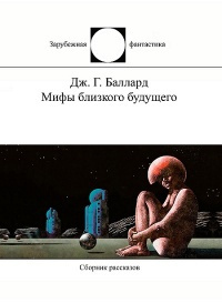 Баллард Джеймс - Джоконда в полумраке полдня - Читать книги онлайн | Слушать аудиокниги онлайн | Электронная библиотека books-lib.com