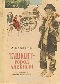 Неверов Александр - Ташкент - город хлебный - Читать книги онлайн | Слушать аудиокниги онлайн | Электронная библиотека books-lib.com