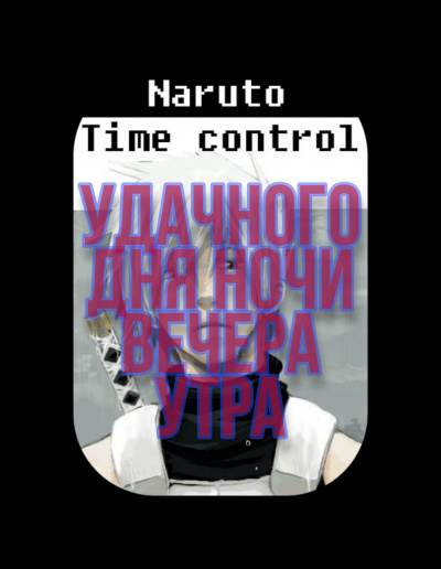 Ye Nan Ting Feng - В мире Наруто со способностью контролировать время (том 13) - Читать книги онлайн | Слушать аудиокниги онлайн | Электронная библиотека books-lib.com