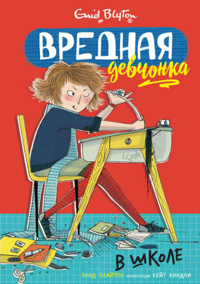 Блайтон Энид Мэри - Вредная девчонка в школе - Читать книги онлайн | Слушать аудиокниги онлайн | Электронная библиотека books-lib.com