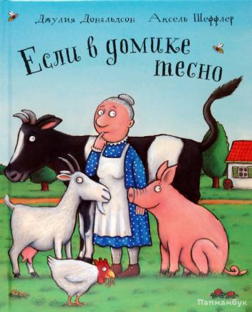 Дональдсон Джулия - Если в домике тесно - Читать книги онлайн | Слушать аудиокниги онлайн | Электронная библиотека books-lib.com