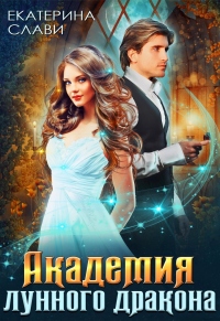 Академия лунного дракона - Екатерина Слави - Читать книги онлайн | Слушать аудиокниги онлайн | Электронная библиотека books-lib.com