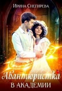 Авантюристка в Академии - Ирина Снегирева - Читать книги онлайн | Слушать аудиокниги онлайн | Электронная библиотека books-lib.com