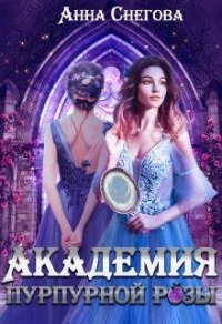 Академия пурпурной розы - Анна Снегова - Читать книги онлайн | Слушать аудиокниги онлайн | Электронная библиотека books-lib.com