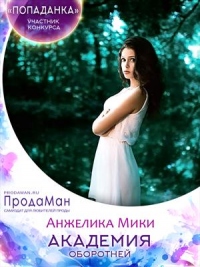 Академия оборотней - Анжелика Мики - Читать книги онлайн | Слушать аудиокниги онлайн | Электронная библиотека books-lib.com